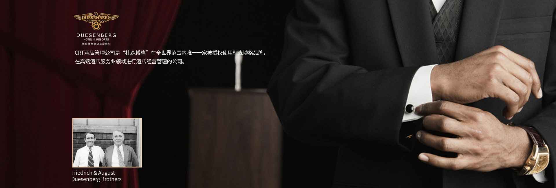 CRT酒店管理公司全球范圍被授權使用杜森伯格品牌，高端酒店服務領域進行酒店經營管理的公司，酒店品牌設計公司
