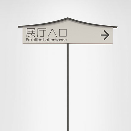 導視系統設計作品案例展示